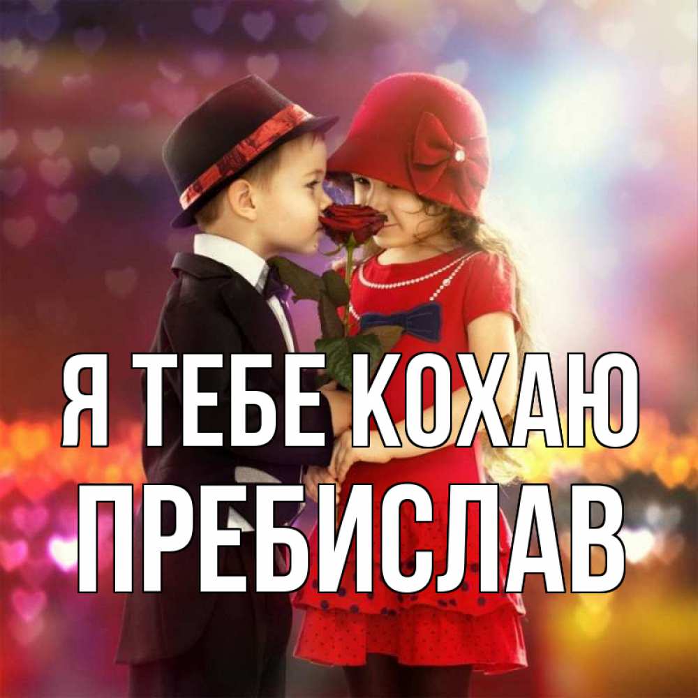 Открытка на каждый день з підписом, Пребислав Я тебе кохаю черное и красное и роза Прикольна листівка з побажанням онлайн скачати безкоштовно 