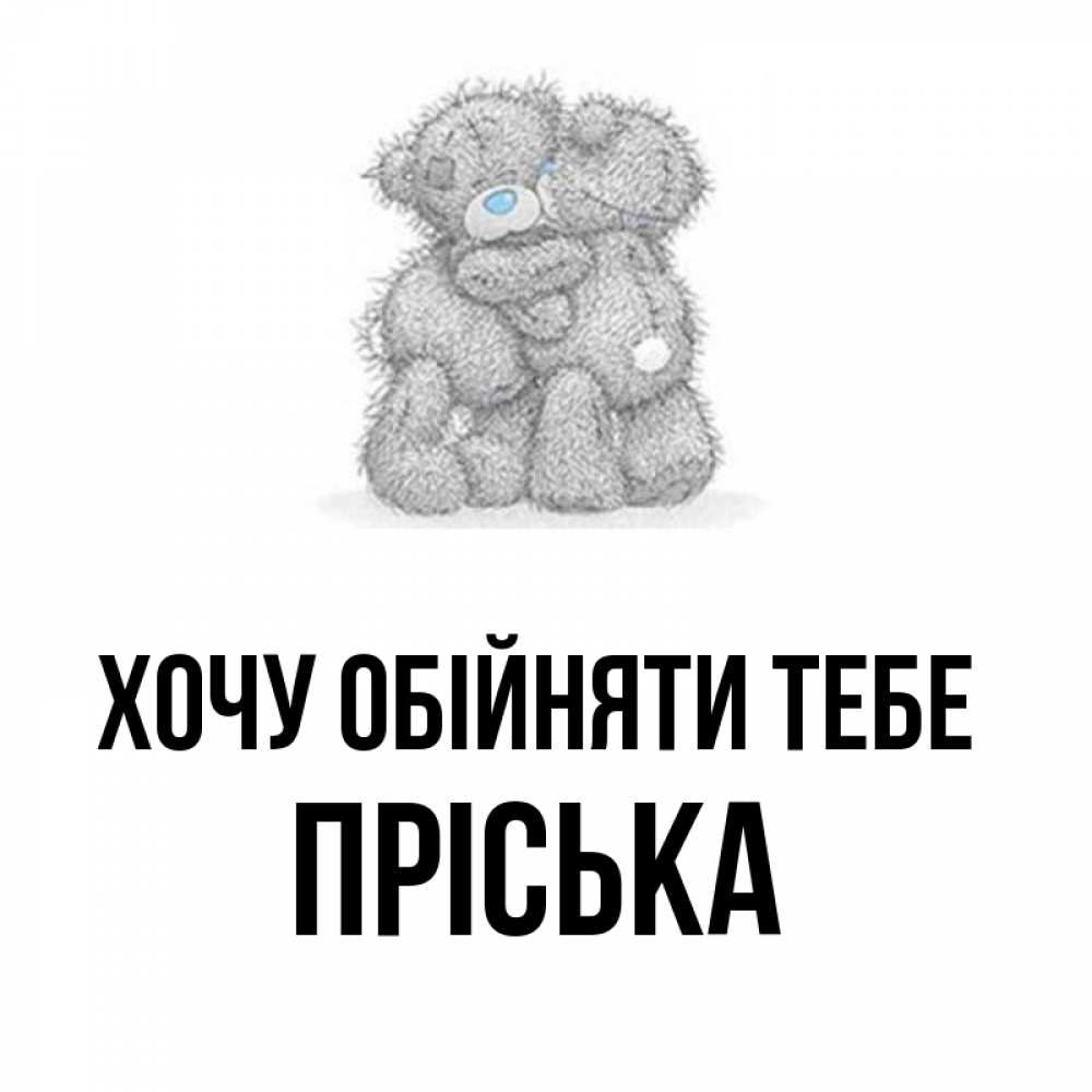 Открытка на каждый день з підписом, Пріська Хочу обійняти тебе два теддика Прикольна листівка з побажанням онлайн скачати безкоштовно 
