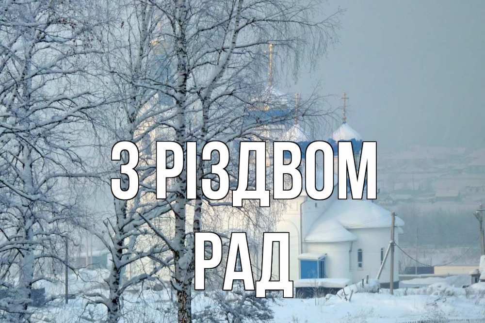Открытка на каждый день з підписом, Рад З Різдвом храм, зима Прикольна листівка з побажанням онлайн скачати безкоштовно 