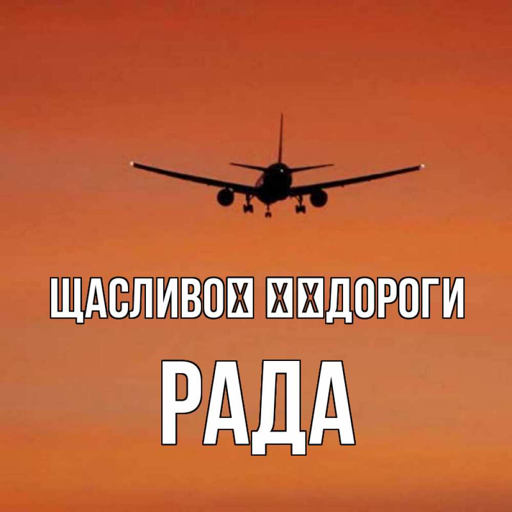 Открытка на каждый день з підписом, Рада Щасливої ​​дороги силуэт самолета Прикольна листівка з побажанням онлайн скачати безкоштовно 