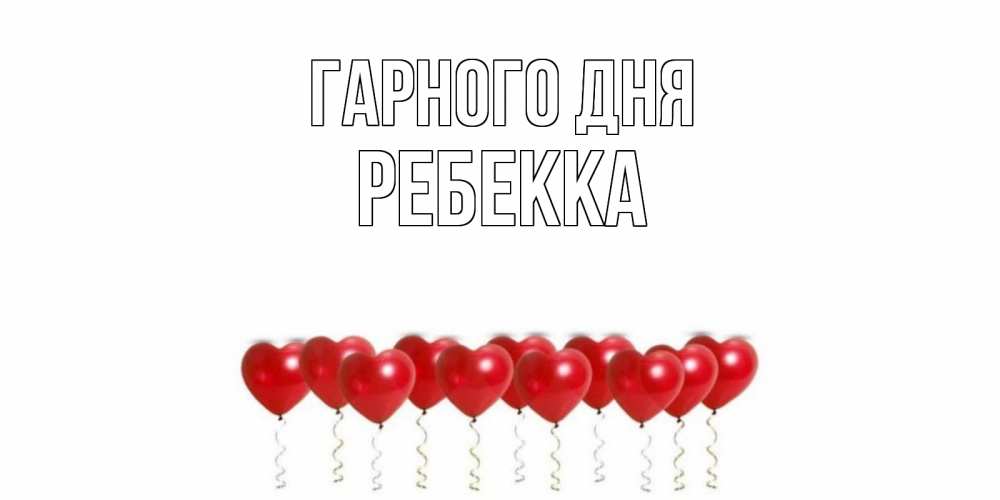 Открытка на каждый день з підписом, Ребекка Гарного дня пожелание прекрасного дня Прикольна листівка з побажанням онлайн скачати безкоштовно 
