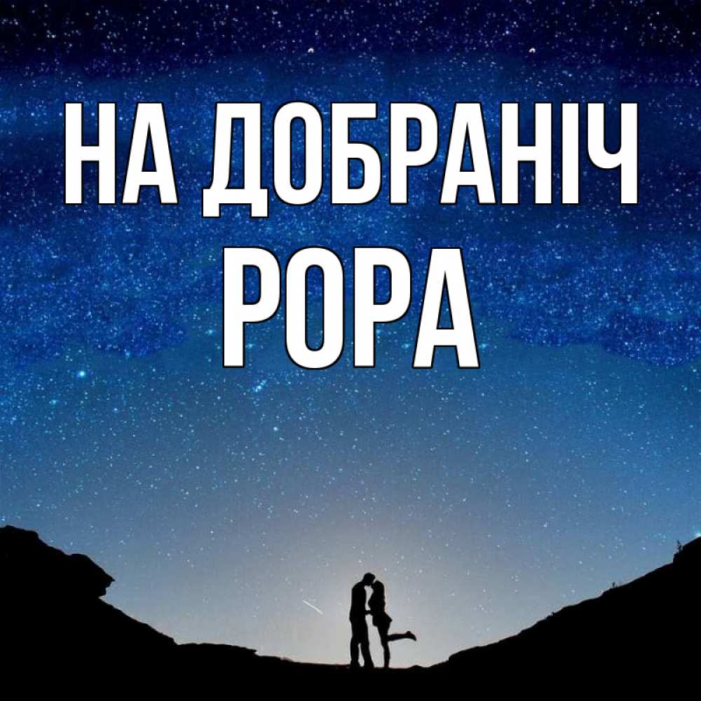 Открытка на каждый день з підписом, Рора На добраніч звездное небо и люди Прикольна листівка з побажанням онлайн скачати безкоштовно 