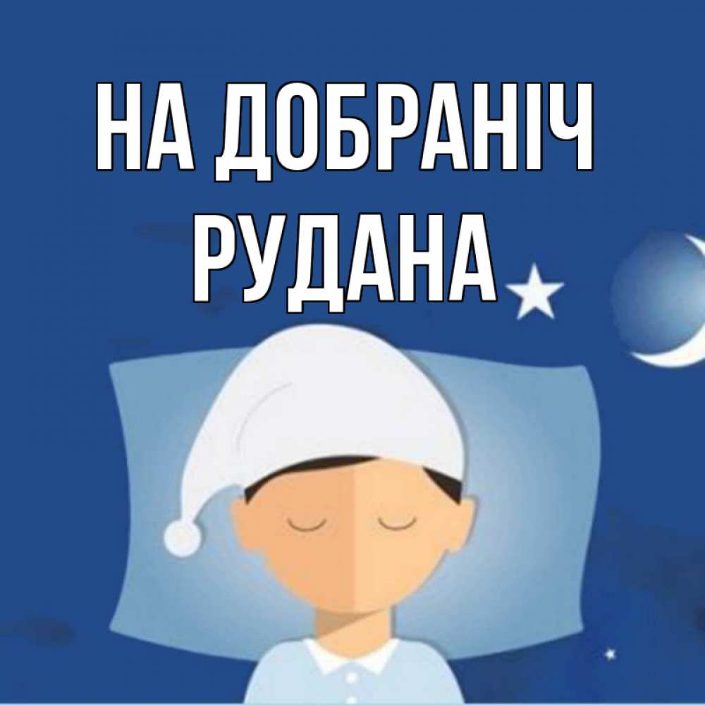 Открытка на каждый день з підписом, Рудана На добраніч подушка и шапочка Прикольна листівка з побажанням онлайн скачати безкоштовно 