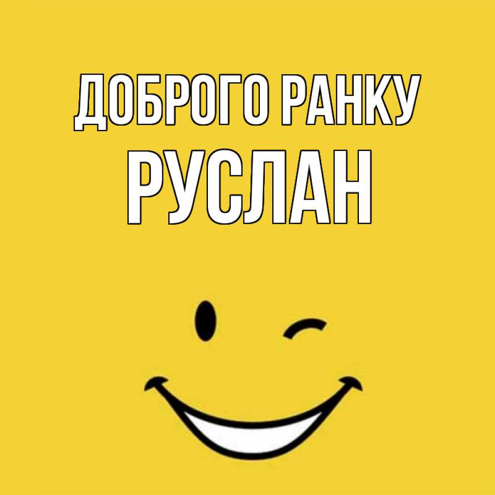 Открытка на каждый день з підписом, Руслан Доброго ранку оранжевый фон Прикольна листівка з побажанням онлайн скачати безкоштовно 