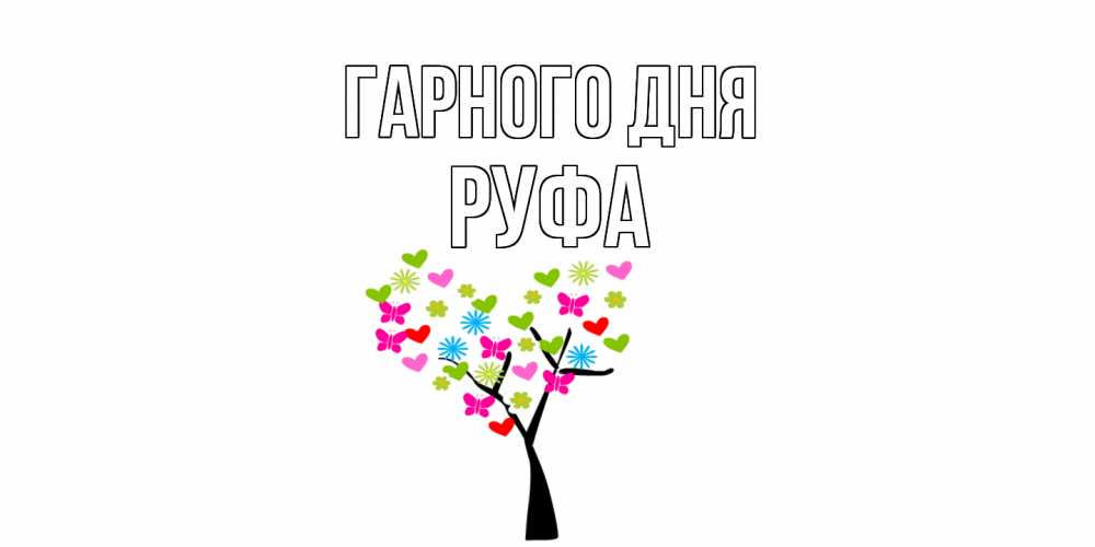 Открытка на каждый день з підписом, Руфа Гарного дня открытки на каждый день Прикольна листівка з побажанням онлайн скачати безкоштовно 