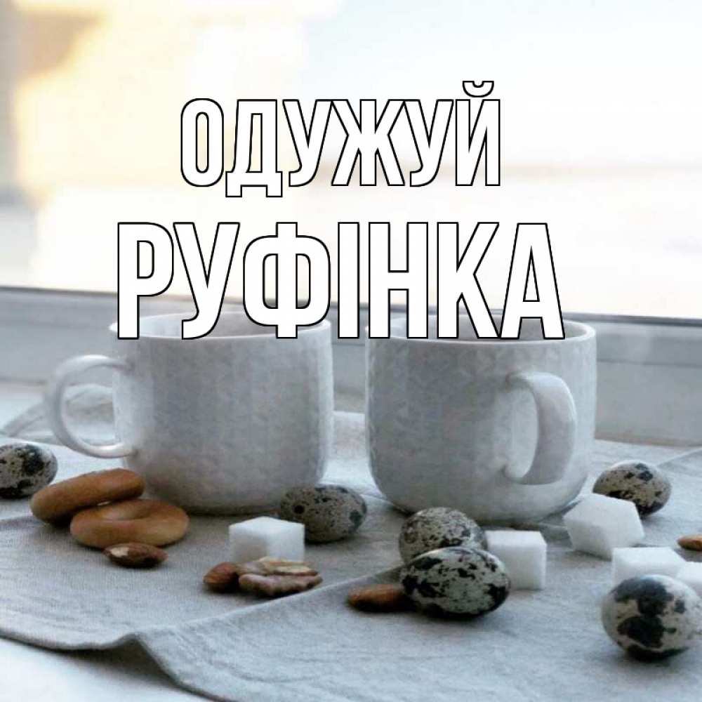 Открытка на каждый день з підписом, Руфінка Одужуй две кружки Прикольна листівка з побажанням онлайн скачати безкоштовно 