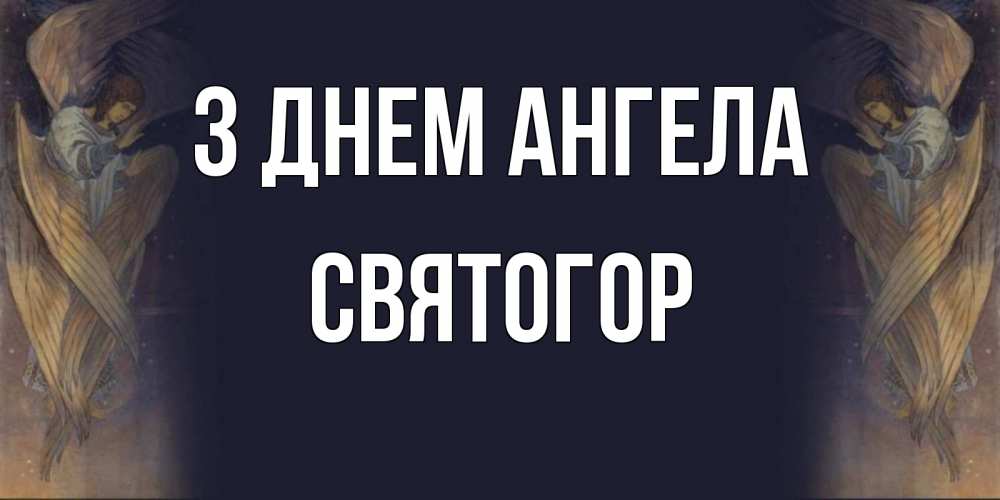 Открытка на каждый день з підписом, Святогор З Днем ангела день ангела Прикольна листівка з побажанням онлайн скачати безкоштовно 
