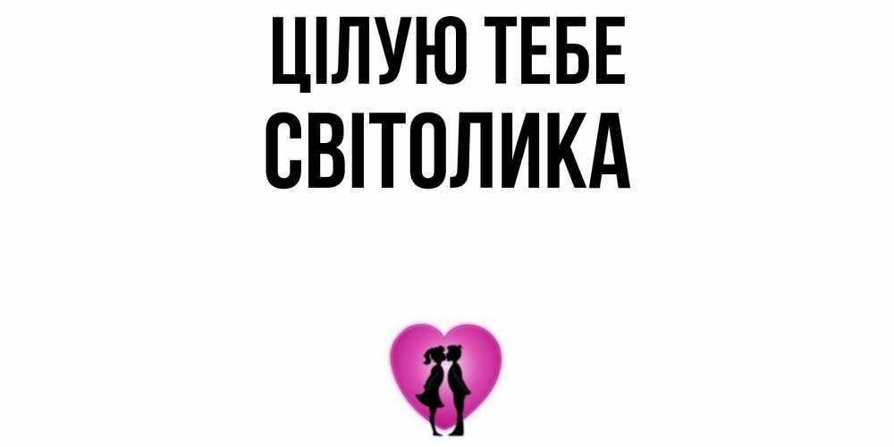 Открытка на каждый день з підписом, Світолика Цілую тебе поцелуй Прикольна листівка з побажанням онлайн скачати безкоштовно 