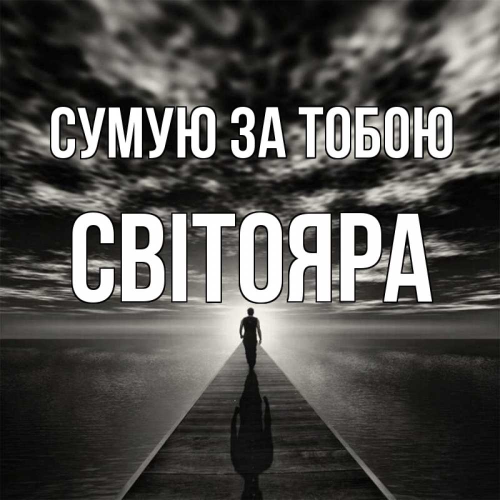 Открытка на каждый день з підписом, Світояра Сумую за тобою к тебе Прикольна листівка з побажанням онлайн скачати безкоштовно 