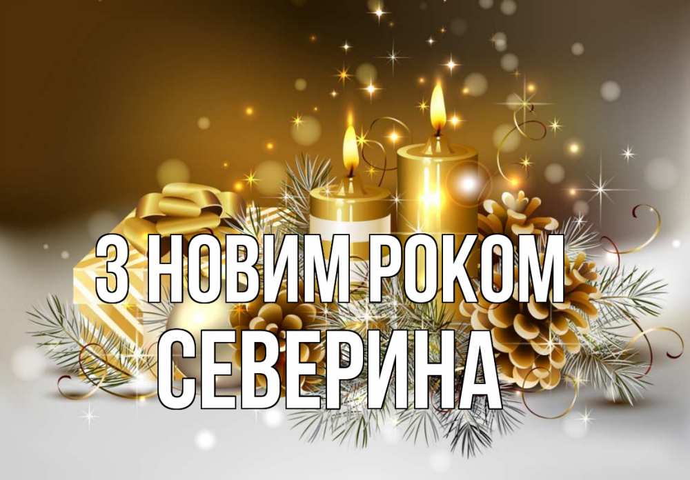 Открытка на каждый день з підписом, Северина З новим роком новый год Прикольна листівка з побажанням онлайн скачати безкоштовно 