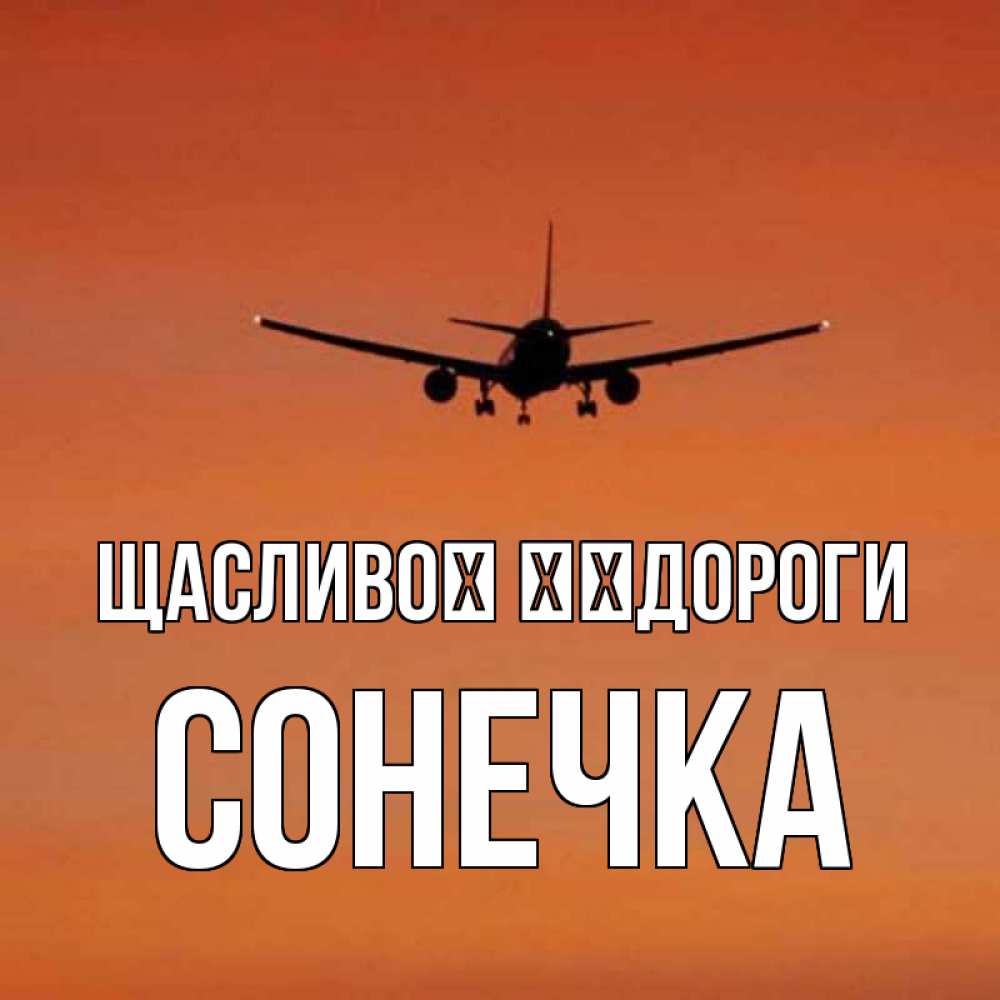 Открытка на каждый день з підписом, Сонечка Щасливої ​​дороги силуэт самолета Прикольна листівка з побажанням онлайн скачати безкоштовно 