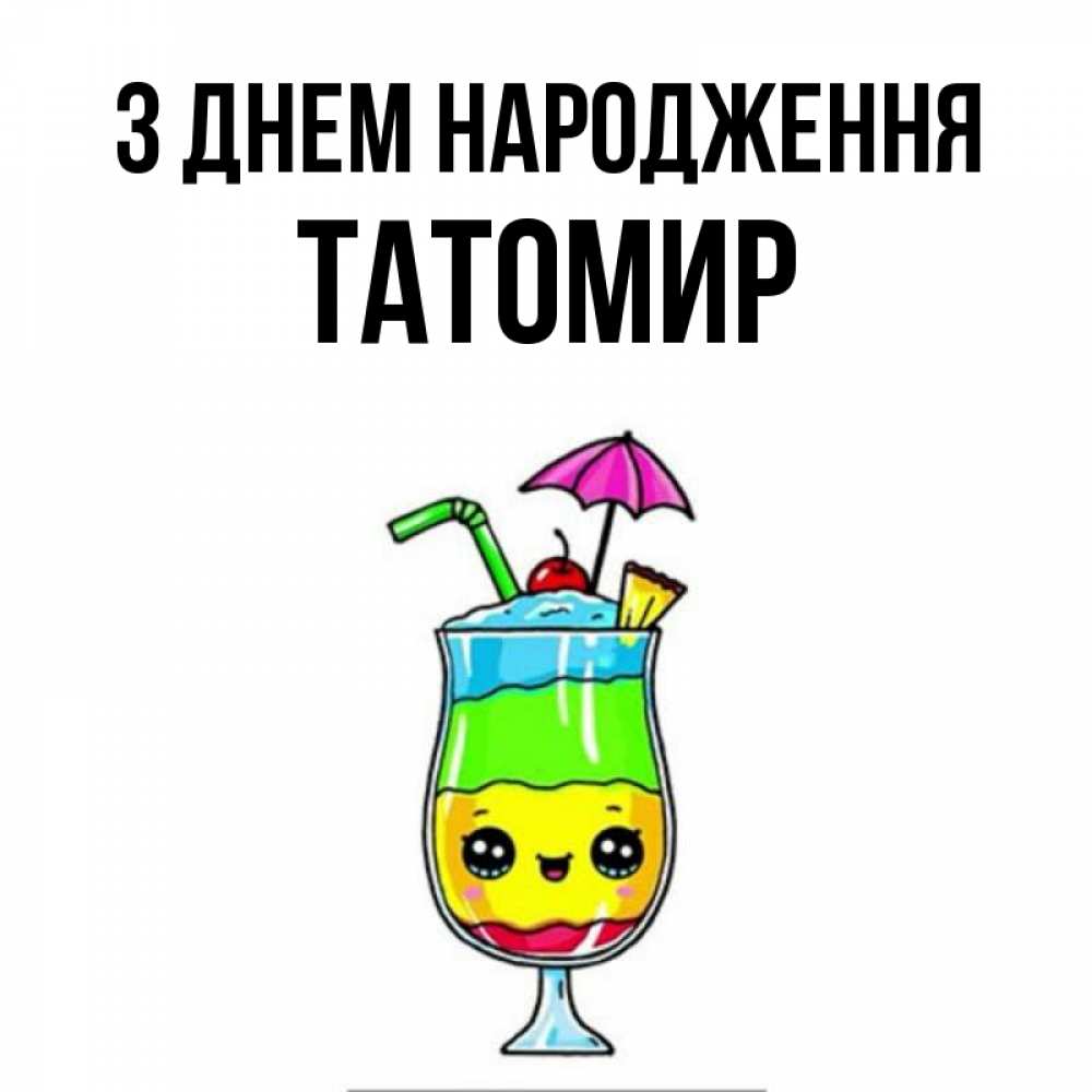 Открытка на каждый день з підписом, Татомир З Днем народження с зонтиком Прикольна листівка з побажанням онлайн скачати безкоштовно 