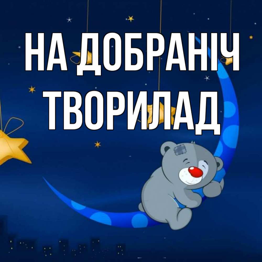 Открытка на каждый день з підписом, Творилад На добраніч над городом Прикольна листівка з побажанням онлайн скачати безкоштовно 