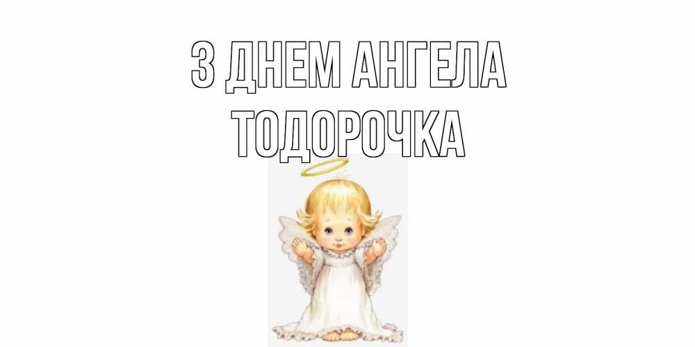 Открытка на каждый день з підписом, Тодорочка З Днем ангела ангелочек, нимб Прикольна листівка з побажанням онлайн скачати безкоштовно 