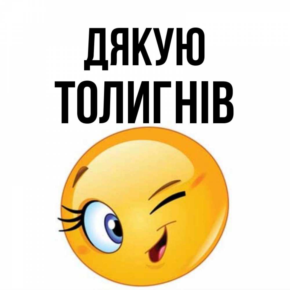 Открытка на каждый день з підписом, Толигнів Дякую открытка с подмигивающим смайлом Прикольна листівка з побажанням онлайн скачати безкоштовно 