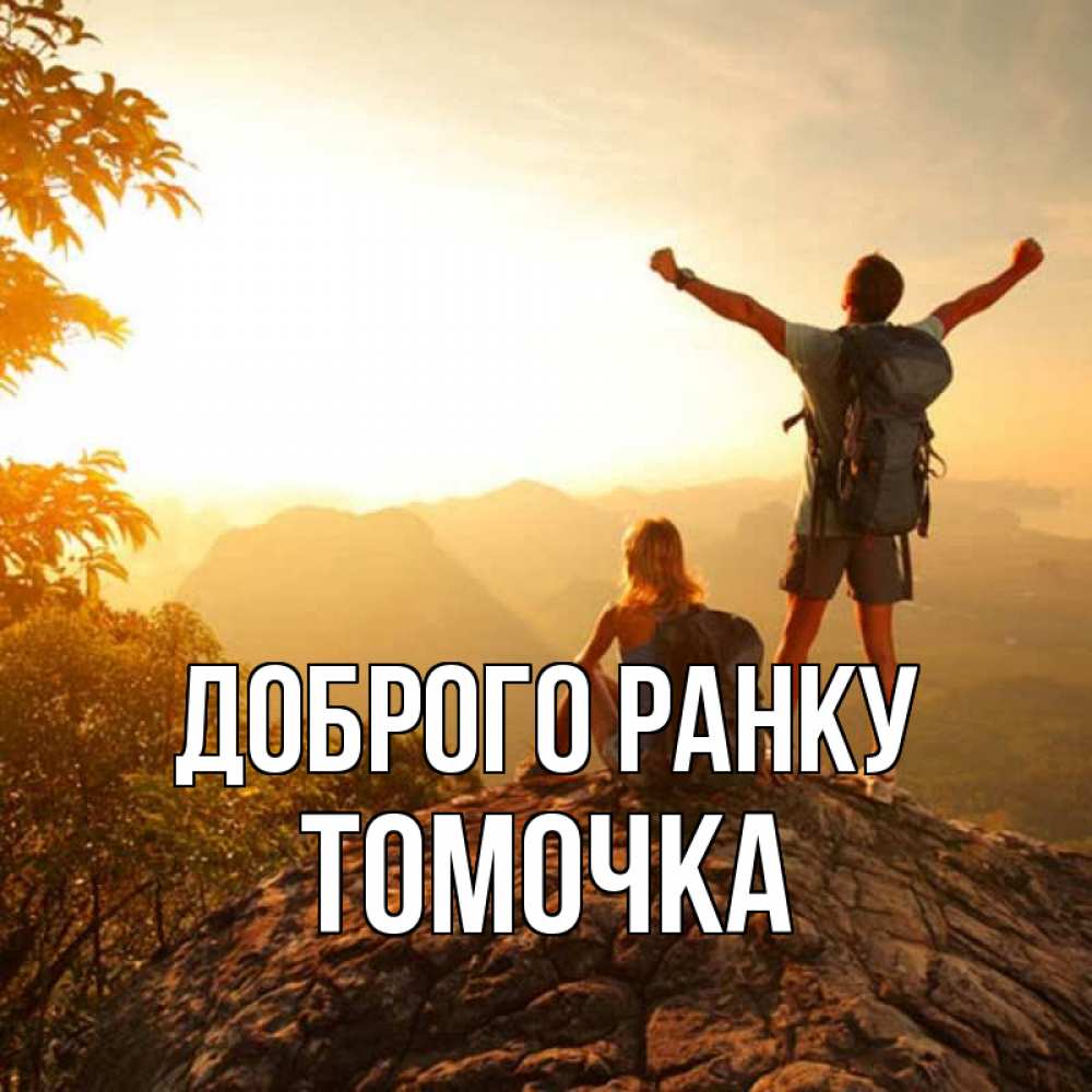 Открытка на каждый день з підписом, Томочка Доброго ранку утро в горах Прикольна листівка з побажанням онлайн скачати безкоштовно 