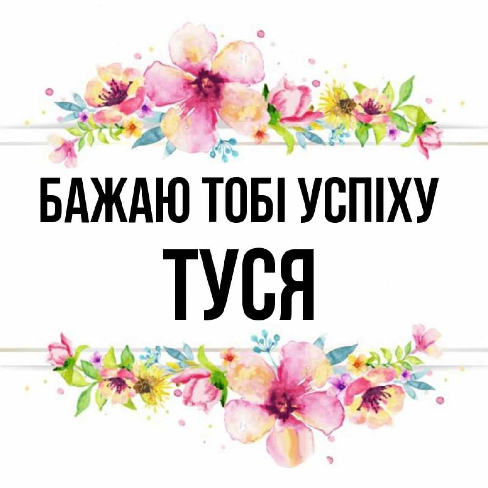 Открытка на каждый день з підписом, Туся Бажаю тобі успіху пусть повезет 1 Прикольна листівка з побажанням онлайн скачати безкоштовно 