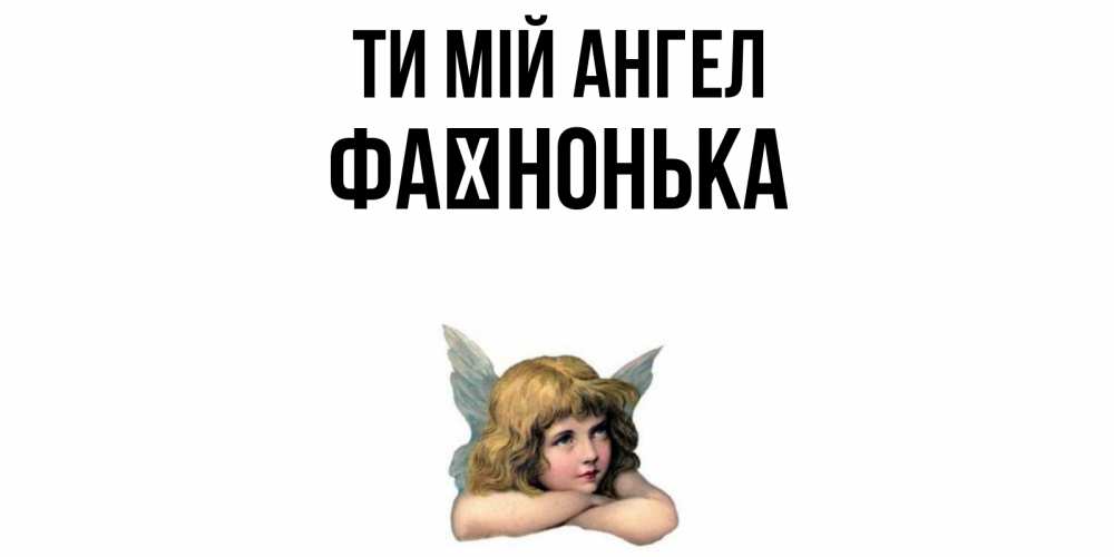 Открытка на каждый день з підписом, Фаїнонька Ти мій ангел ангел Прикольна листівка з побажанням онлайн скачати безкоштовно 