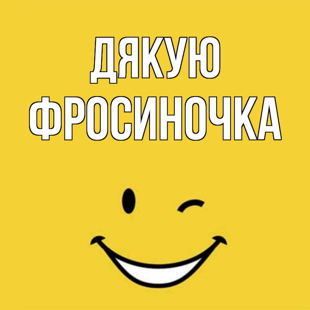 Открытка на каждый день з підписом, Фросиночка Дякую благодарю и улыбаюсь Прикольна листівка з побажанням онлайн скачати безкоштовно 