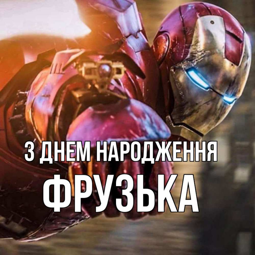 Открытка на каждый день з підписом, Фрузька З Днем народження марвел супергерои в костюме Прикольна листівка з побажанням онлайн скачати безкоштовно 