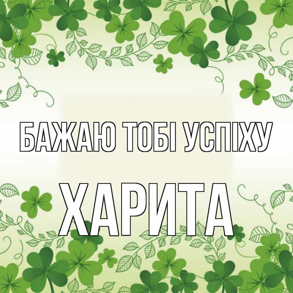 Открытка на каждый день з підписом, Харита Бажаю тобі успіху открытка Прикольна листівка з побажанням онлайн скачати безкоштовно 