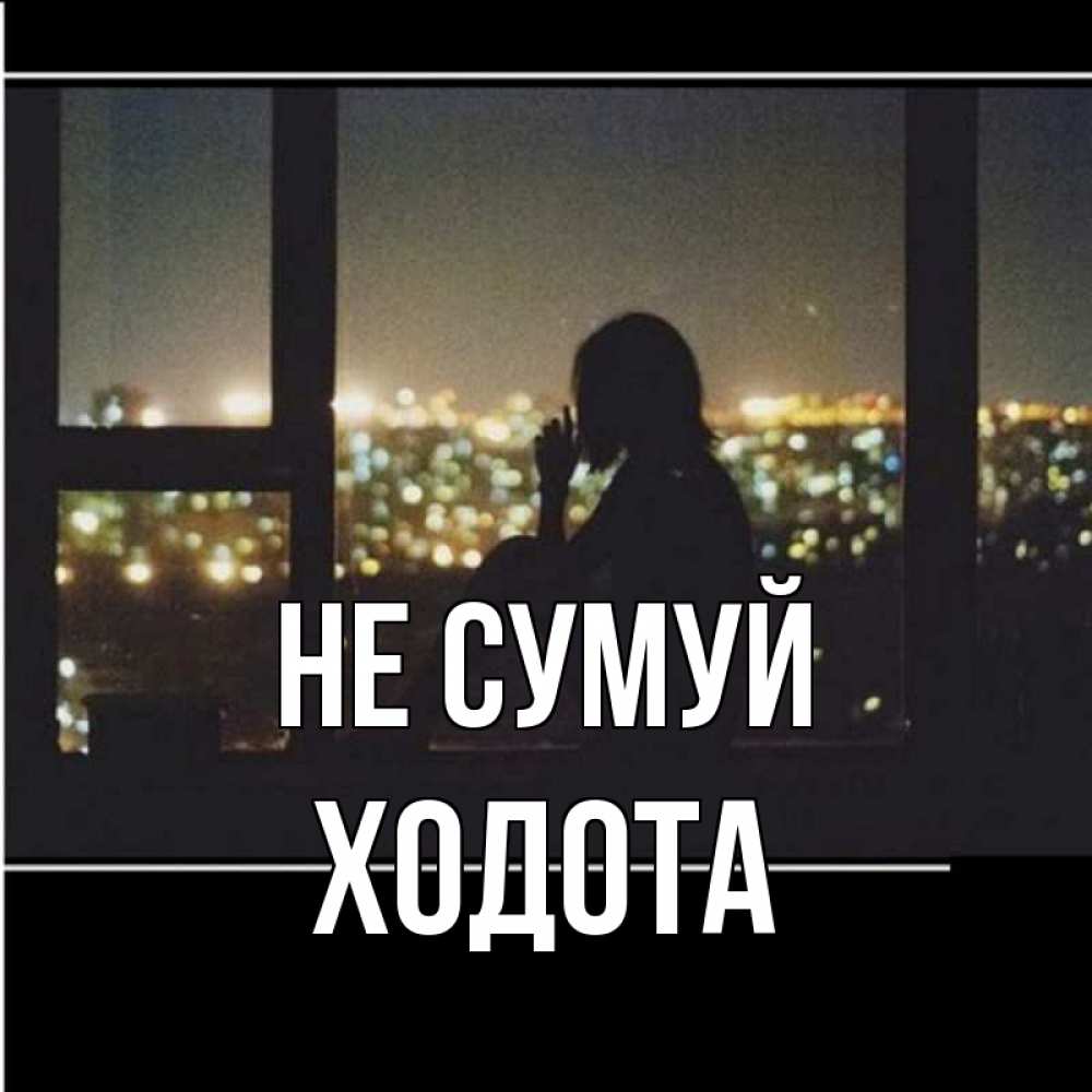 Открытка на каждый день з підписом, Ходота Не сумуй смотрит на ночной город Прикольна листівка з побажанням онлайн скачати безкоштовно 