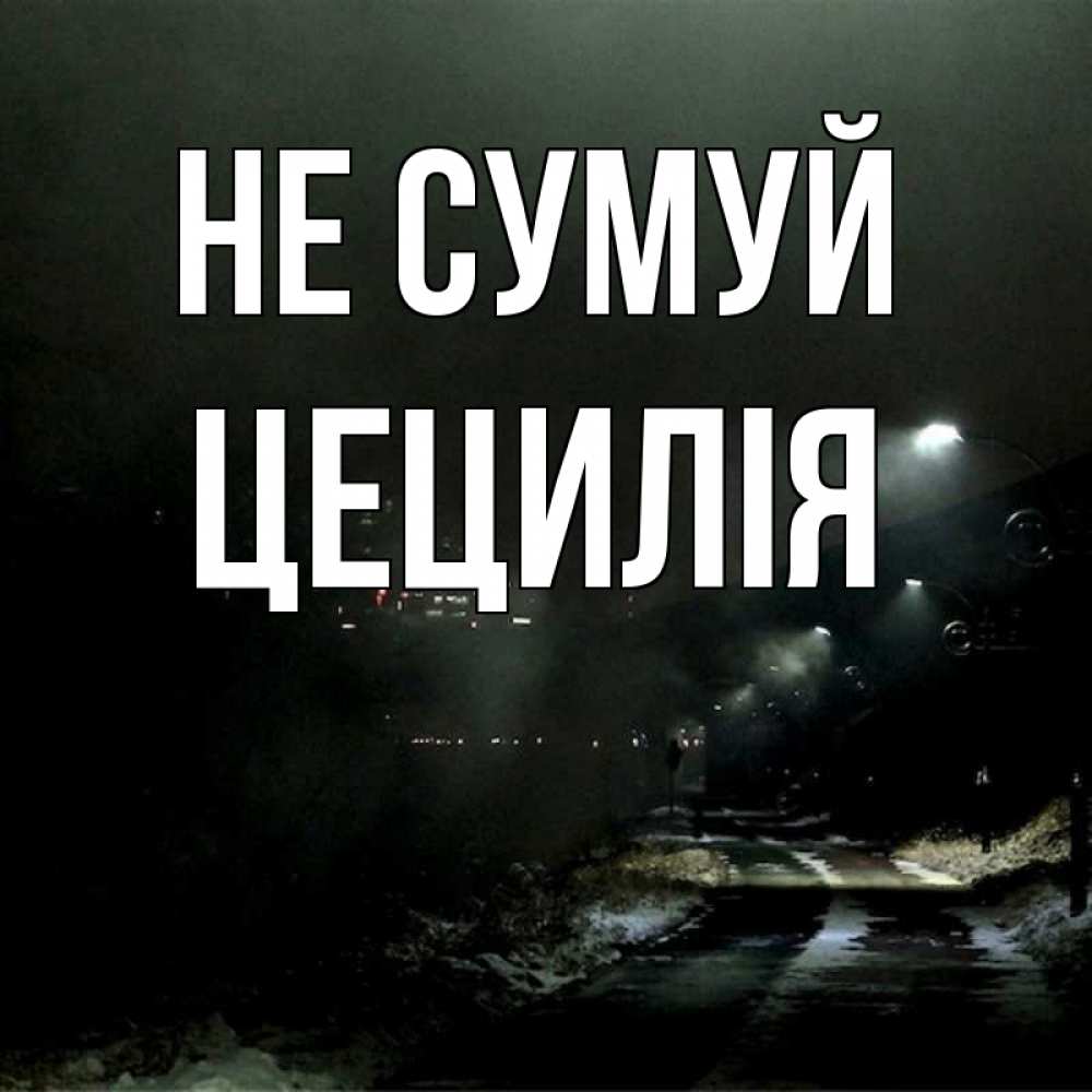 Открытка на каждый день з підписом, Цецилія Не сумуй фонари Прикольна листівка з побажанням онлайн скачати безкоштовно 