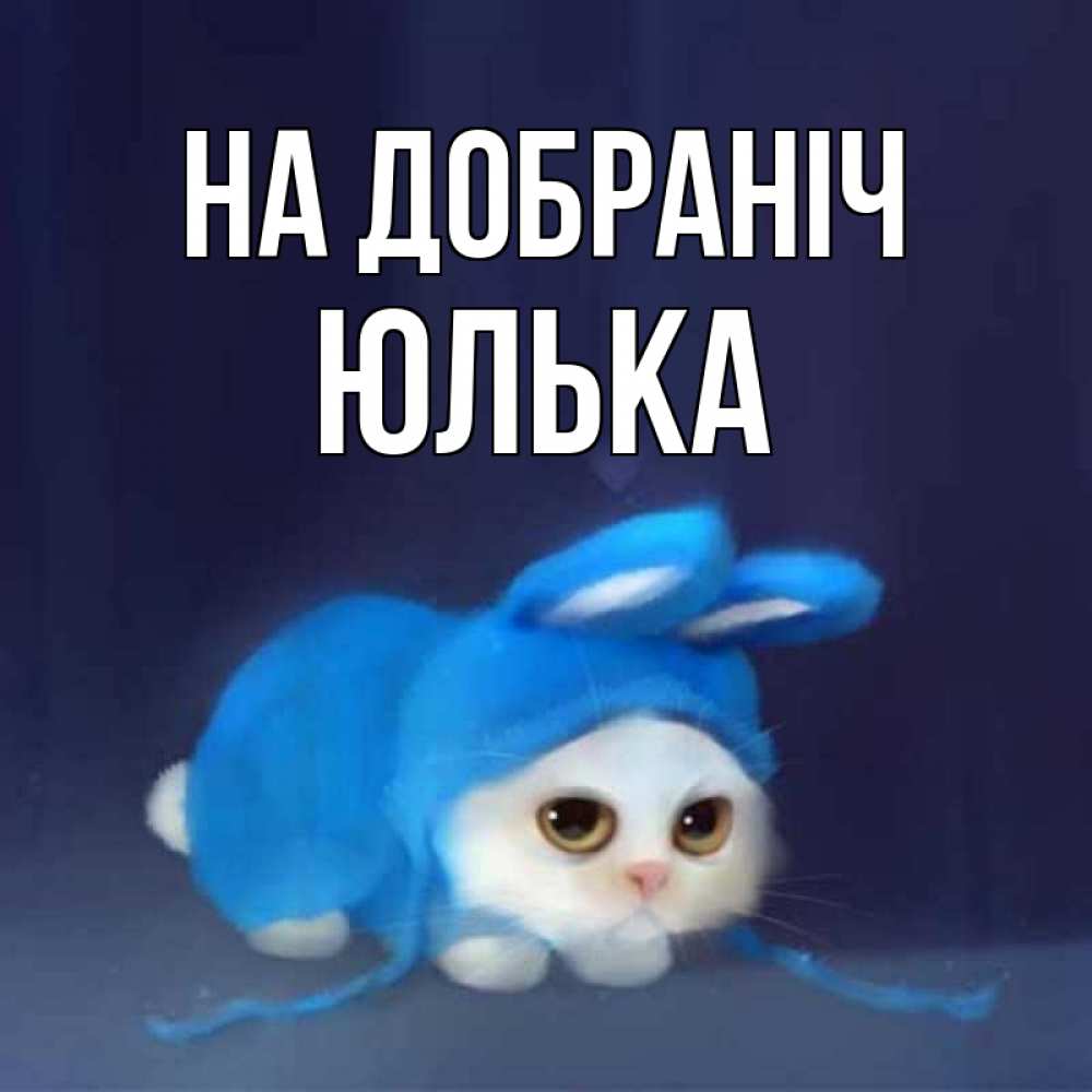 Открытка на каждый день з підписом, Юлька На добраніч кот в голубом костюме кролика с ушками Прикольна листівка з побажанням онлайн скачати безкоштовно 