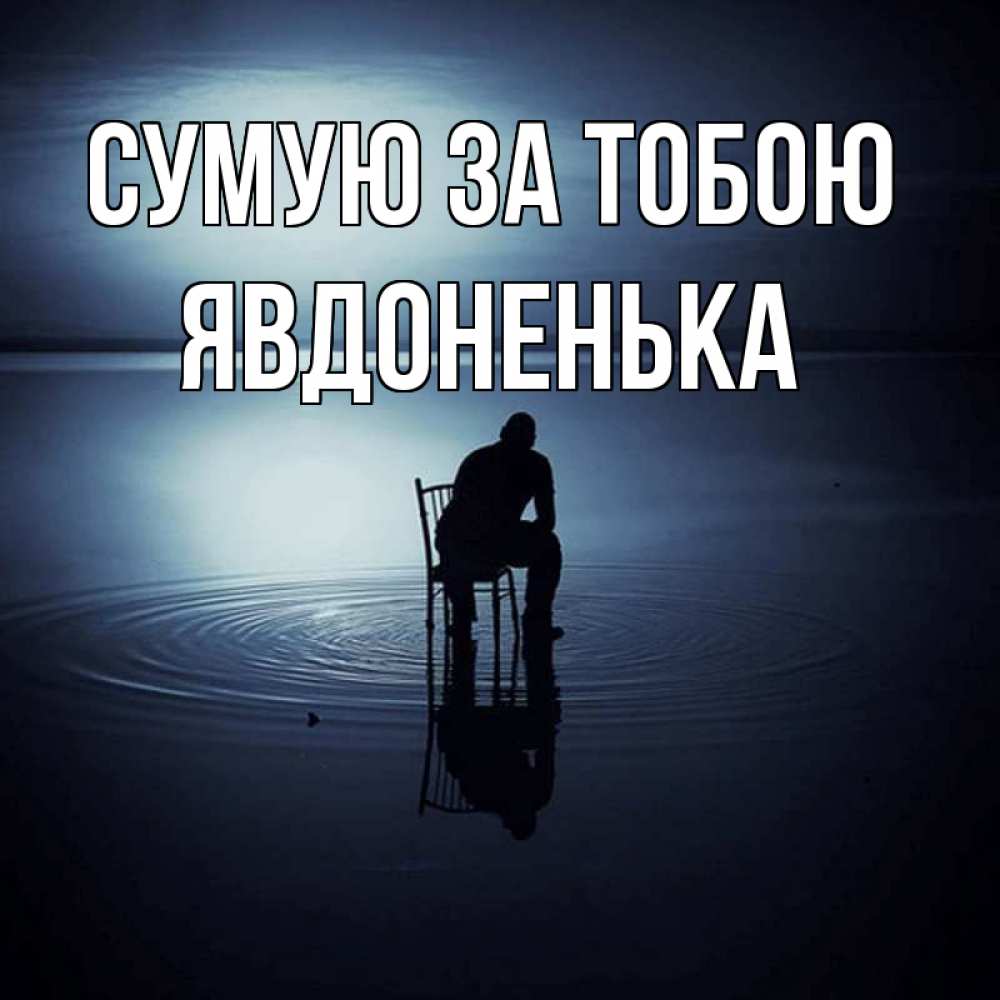 Открытка на каждый день з підписом, Явдоненька Сумую за тобою грусть Прикольна листівка з побажанням онлайн скачати безкоштовно 