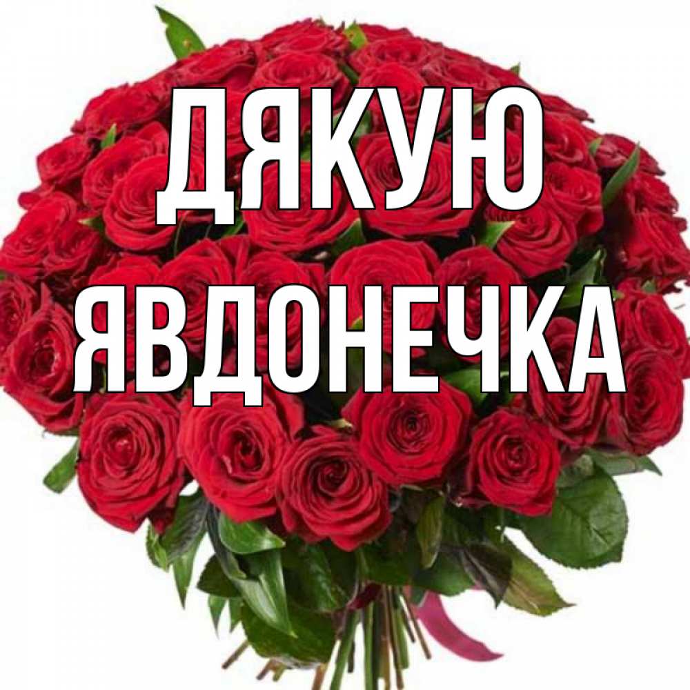 Открытка на каждый день з підписом, Явдонечка Дякую букет красных роз Прикольна листівка з побажанням онлайн скачати безкоштовно 