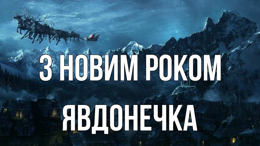 Открытка на каждый день з підписом, Явдонечка З новим роком дед мороз олени Прикольна листівка з побажанням онлайн скачати безкоштовно 