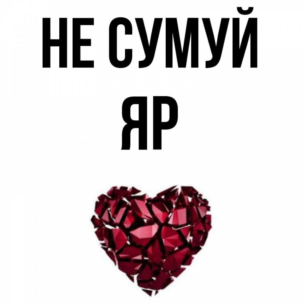 Открытка на каждый день з підписом, Яр Не сумуй рубиновое сердечко Прикольна листівка з побажанням онлайн скачати безкоштовно 