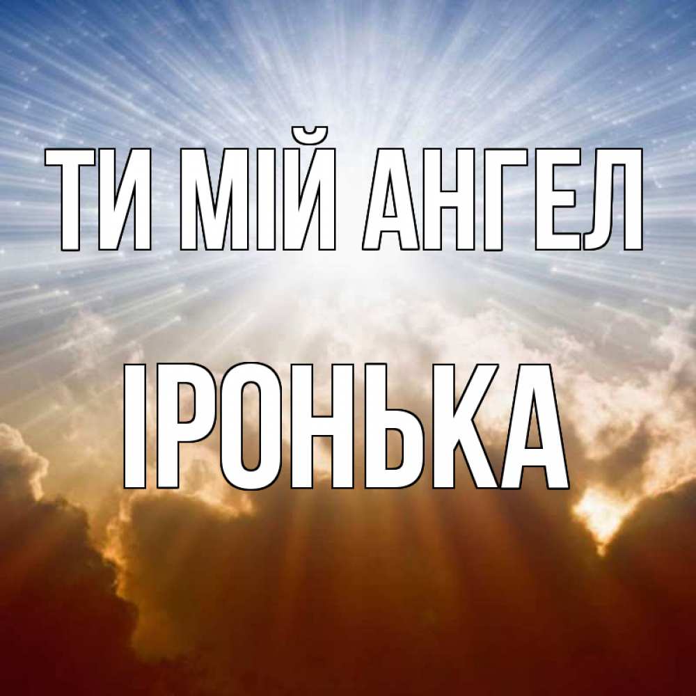 Открытка на каждый день з підписом, Іронька Ти мій ангел ангельский свет на небе Прикольна листівка з побажанням онлайн скачати безкоштовно 