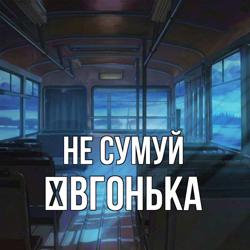 Открытка на каждый день з підписом, Ївгонька Не сумуй страшилка Прикольна листівка з побажанням онлайн скачати безкоштовно 