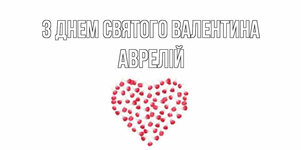 Открытка на каждый день з підписом, Аврелій З Днем Святого Валентина сердечко для любимой Прикольна листівка з побажанням онлайн скачати безкоштовно 