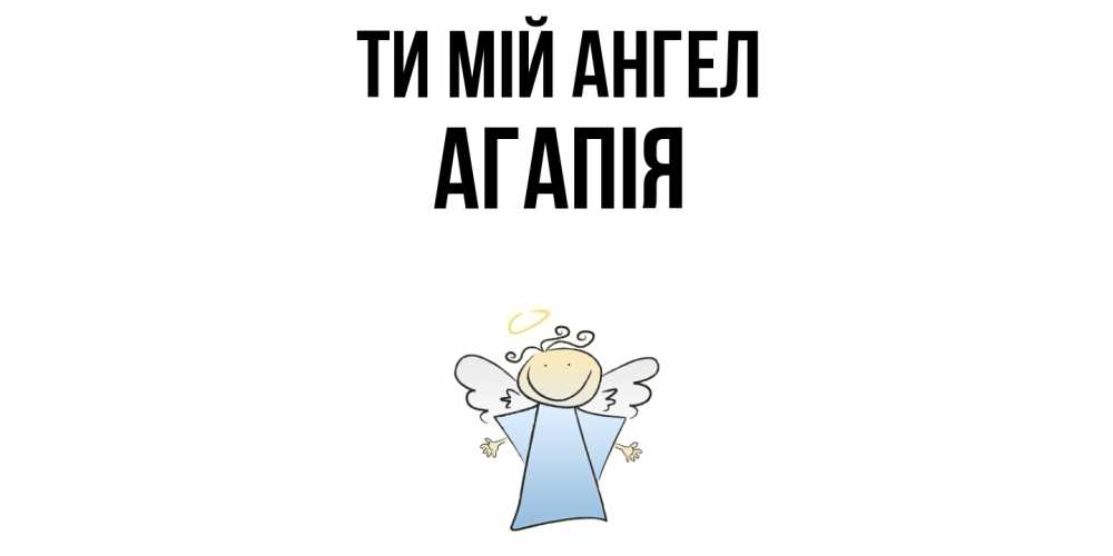 Открытка на каждый день з підписом, Агапія Ти мій ангел ангел Прикольна листівка з побажанням онлайн скачати безкоштовно 
