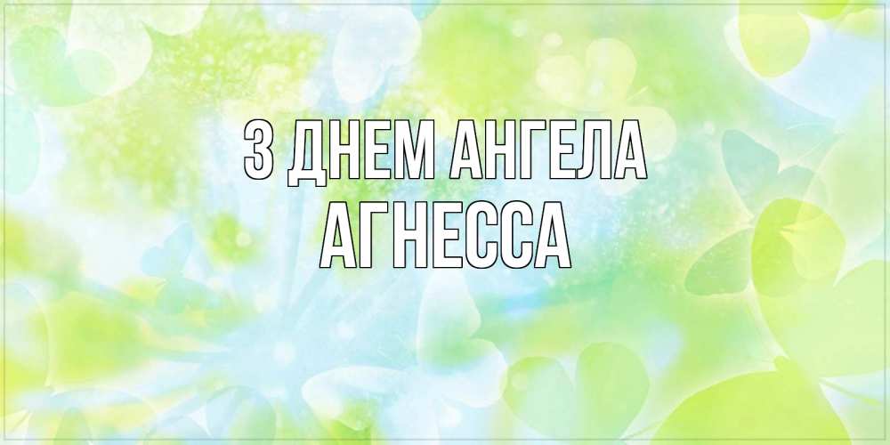 Открытка на каждый день з підписом, Агнесса З Днем ангела бабочки лимонки Прикольна листівка з побажанням онлайн скачати безкоштовно 