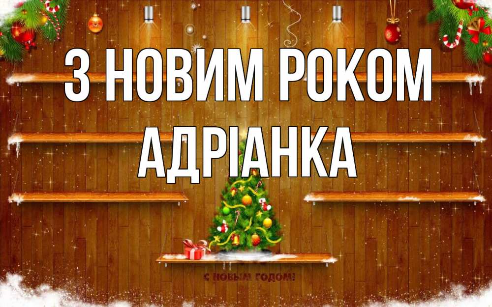 Открытка на каждый день з підписом, Адріанка З новим роком с новым годом Прикольна листівка з побажанням онлайн скачати безкоштовно 