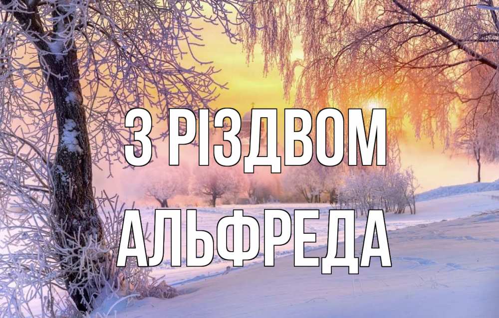 Открытка на каждый день з підписом, Альфреда З Різдвом рождество, лес, зима 1 Прикольна листівка з побажанням онлайн скачати безкоштовно 