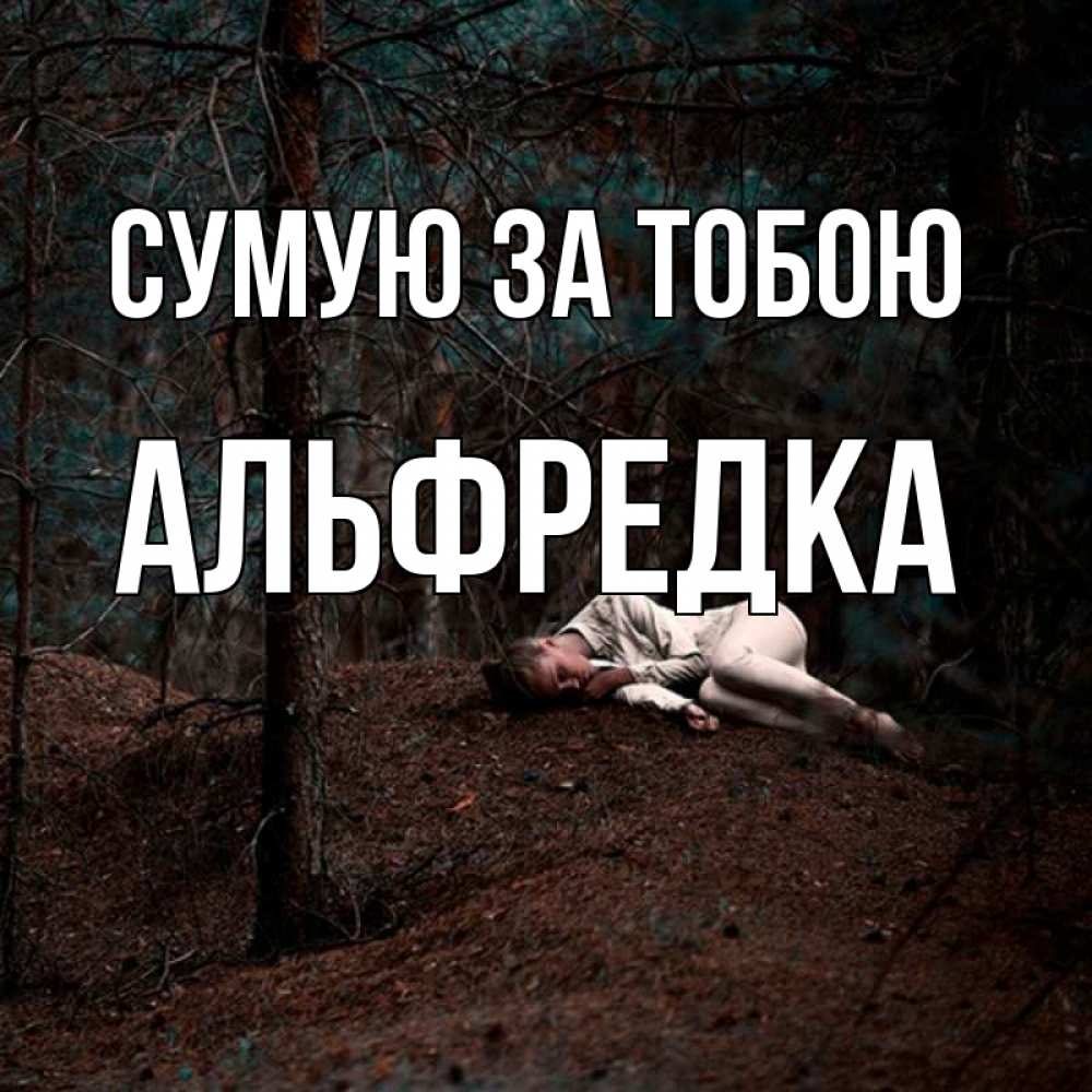 Открытка на каждый день з підписом, Альфредка Сумую за тобою очень Прикольна листівка з побажанням онлайн скачати безкоштовно 