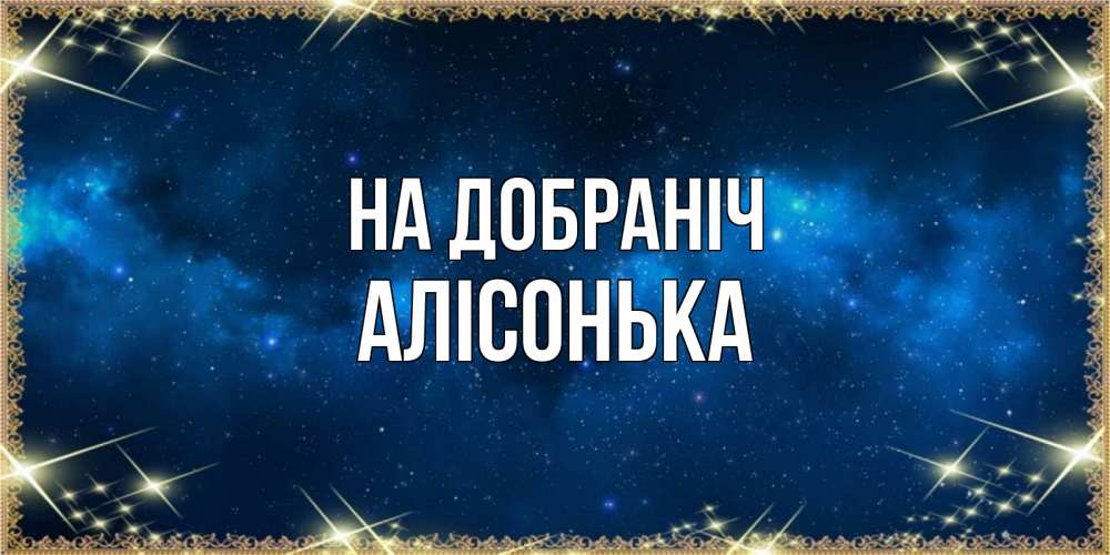 Открытка на каждый день з підписом, Алісонька На добраніч спи моя радость усни Прикольна листівка з побажанням онлайн скачати безкоштовно 