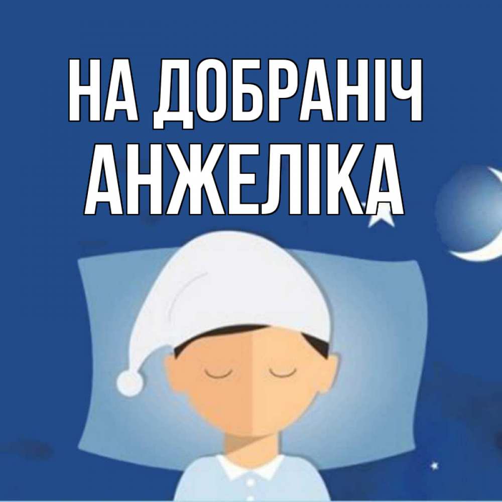 Открытка на каждый день з підписом, Анжеліка На добраніч подушка и шапочка Прикольна листівка з побажанням онлайн скачати безкоштовно 