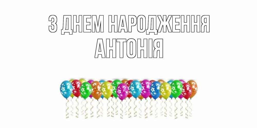 Открытка на каждый день з підписом, Антонія З Днем народження Воздушные шары, звезды Прикольна листівка з побажанням онлайн скачати безкоштовно 