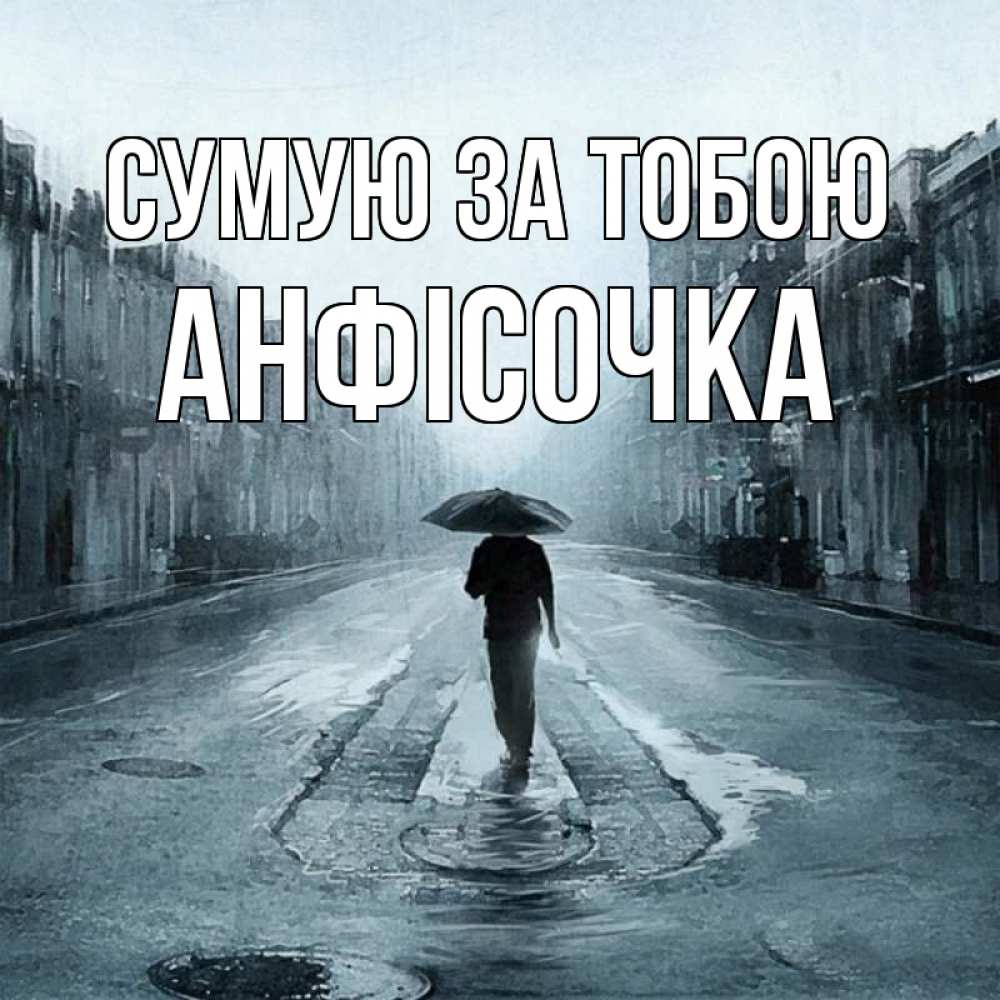 Открытка на каждый день з підписом, Анфісочка Сумую за тобою мне плохо без тебя Прикольна листівка з побажанням онлайн скачати безкоштовно 