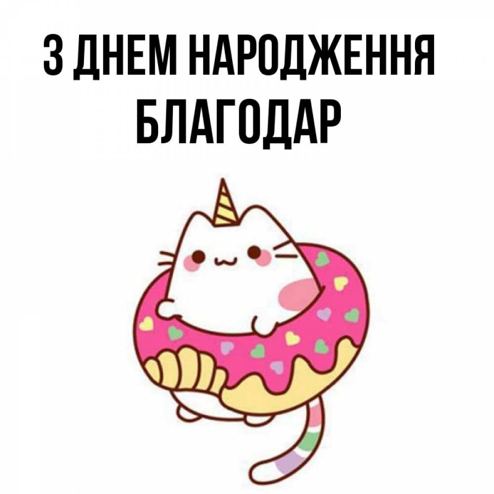 Открытка на каждый день з підписом, Благодар З Днем народження меньше надо жрать Прикольна листівка з побажанням онлайн скачати безкоштовно 