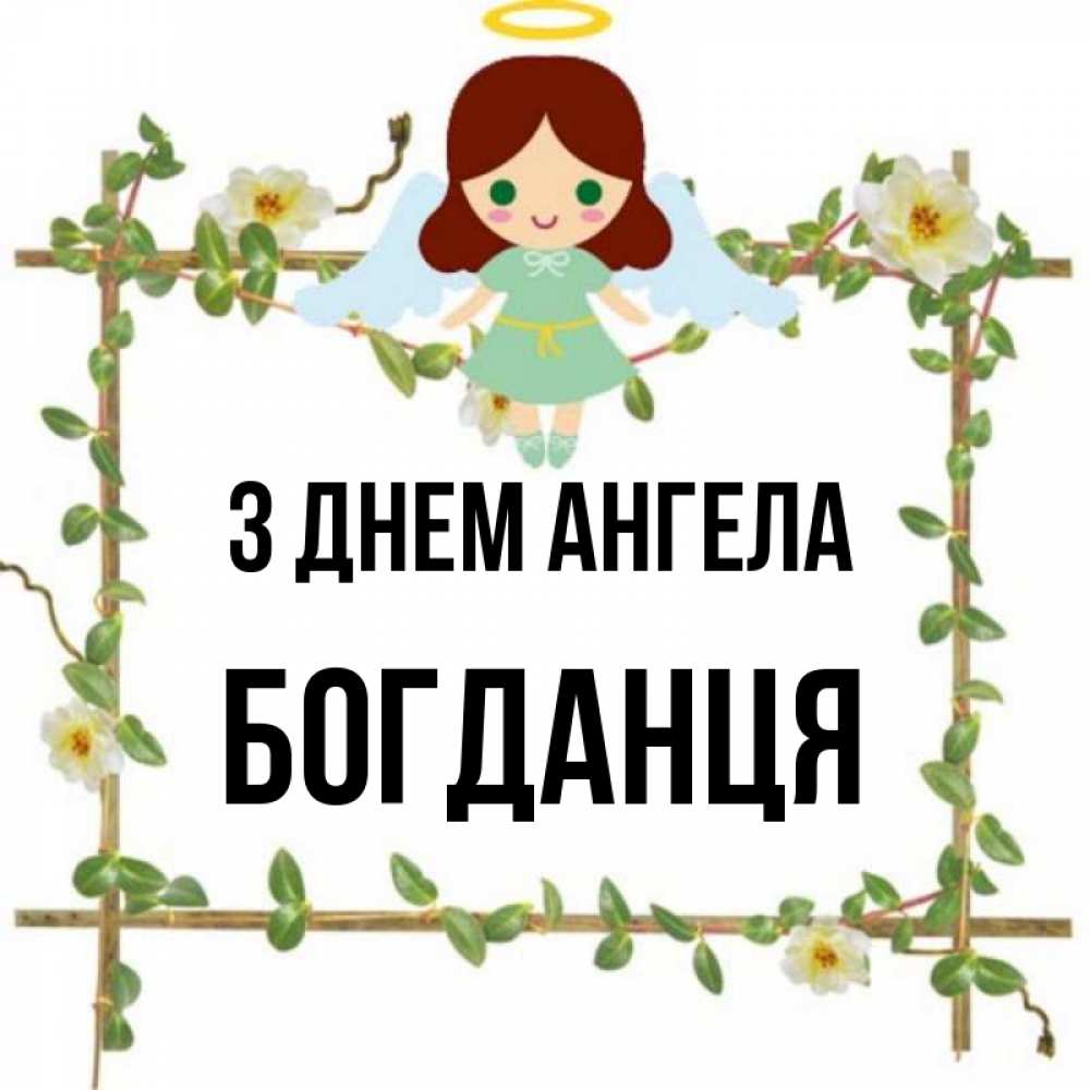 Открытка на каждый день з підписом, Богданця З Днем ангела Ангел с нимбом Прикольна листівка з побажанням онлайн скачати безкоштовно 