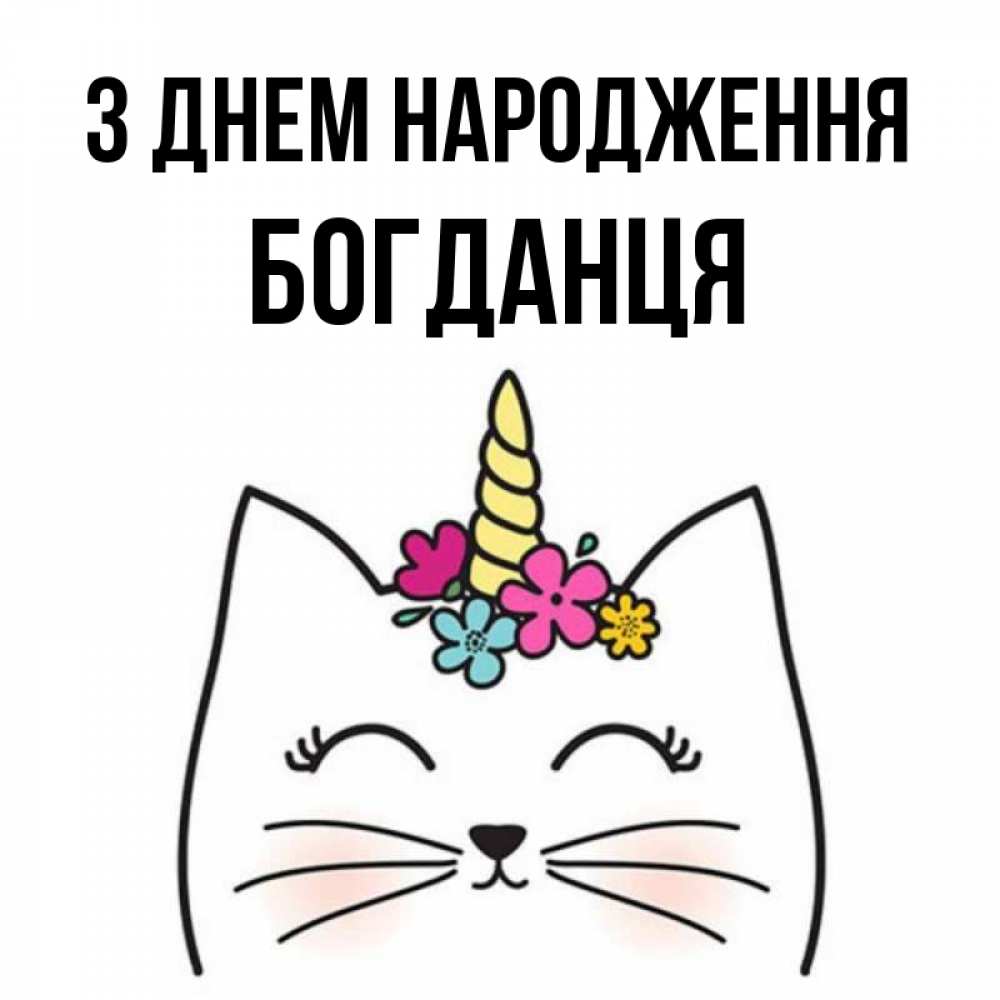 Открытка на каждый день з підписом, Богданця З Днем народження милый кот с одним рожком Прикольна листівка з побажанням онлайн скачати безкоштовно 