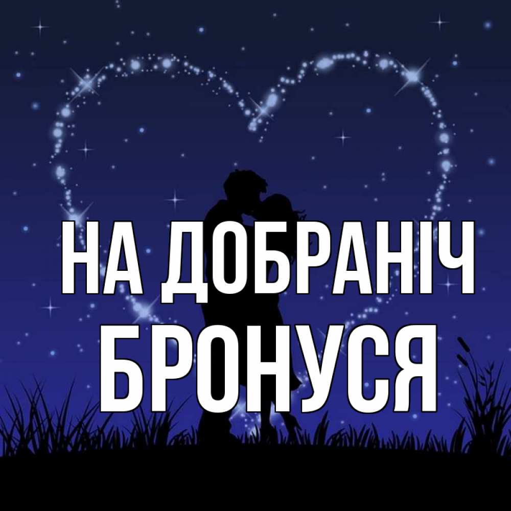 Открытка на каждый день з підписом, Бронуся На добраніч сладких снов Прикольна листівка з побажанням онлайн скачати безкоштовно 