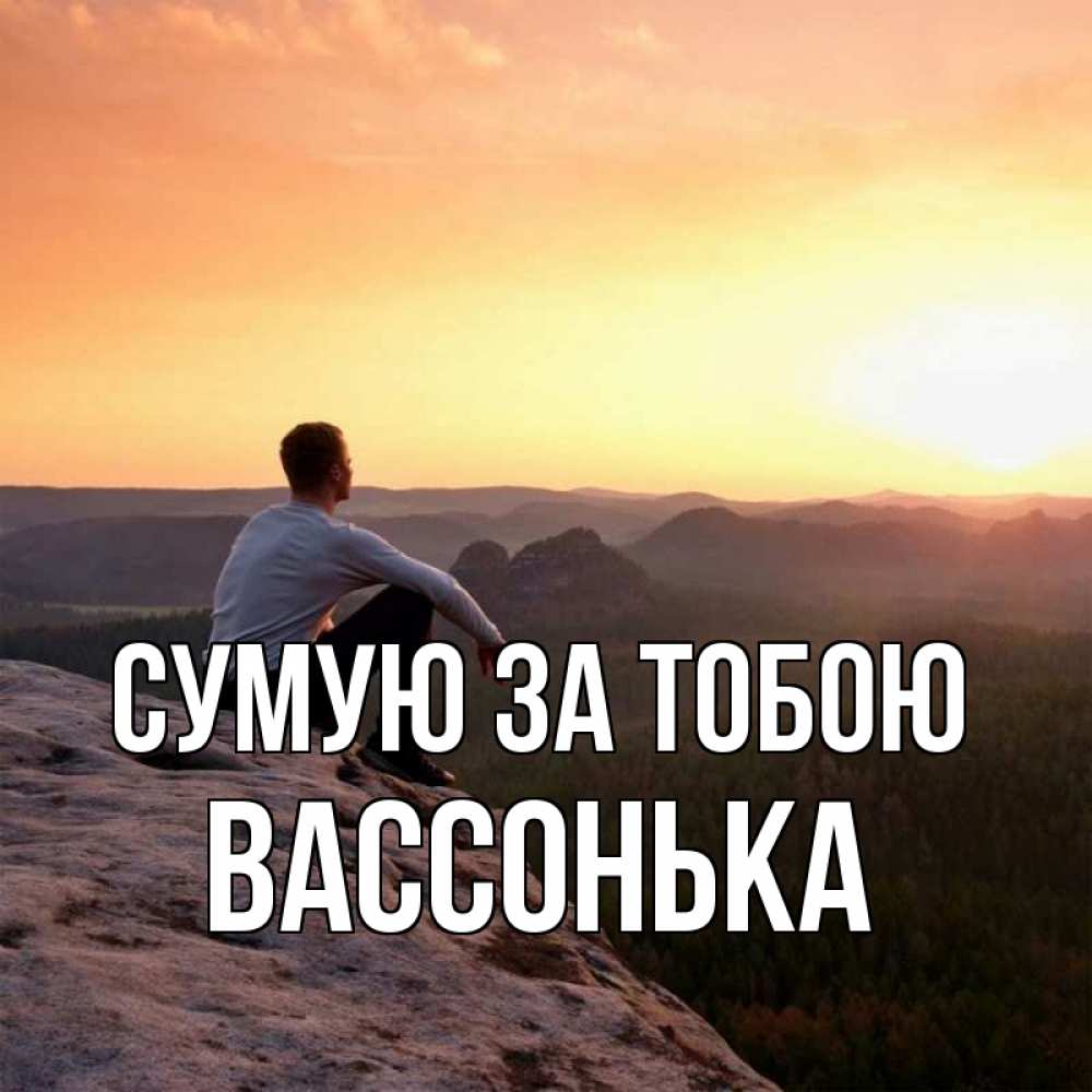 Открытка на каждый день з підписом, Вассонька Сумую за тобою открытка про скучашки 1 Прикольна листівка з побажанням онлайн скачати безкоштовно 