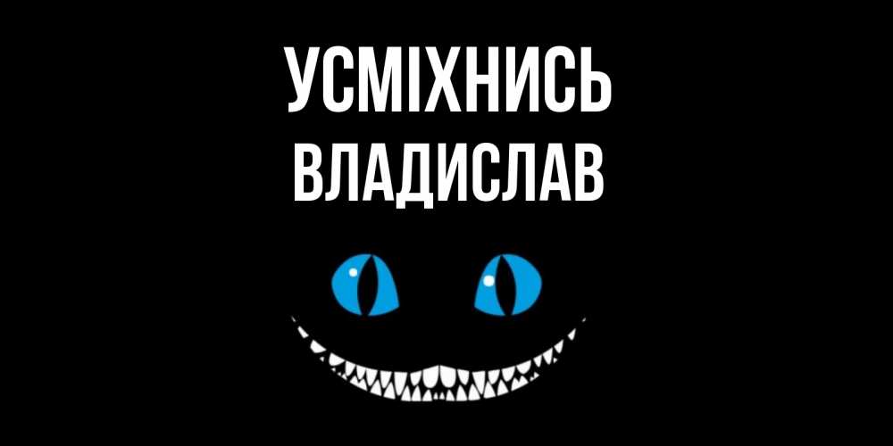 Открытка на каждый день з підписом, Владислав Усміхнись кот улыбается Прикольна листівка з побажанням онлайн скачати безкоштовно 